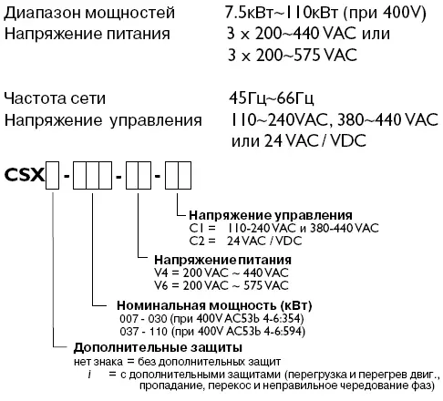 Устройство плавного пуска CSX (УПП) обозначение