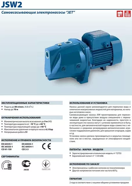 Насосы Pedrollo JSW2