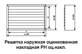 Решетка РН (наружная)